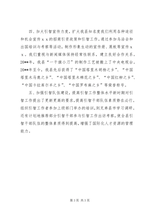 人事劳动和社会保障局引智工作先进集体申报材料.docx