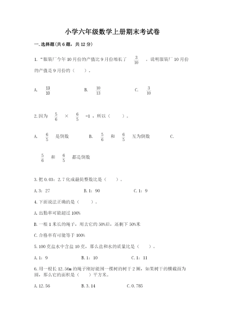 小学六年级数学上册期末考试卷及答案（最新）.docx