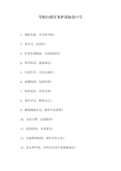 学校扫黄打非护苗标语口号