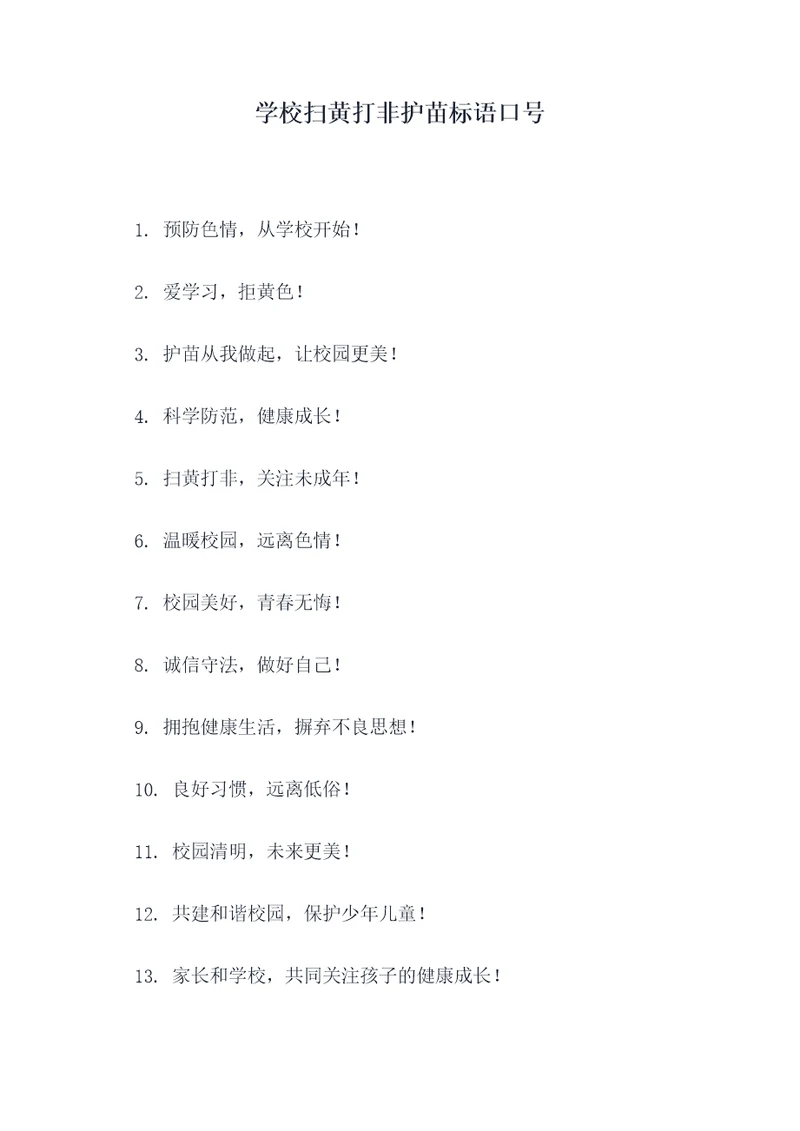 学校扫黄打非护苗标语口号