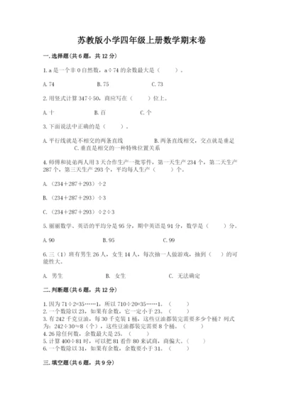 苏教版小学四年级上册数学期末卷加解析答案.docx