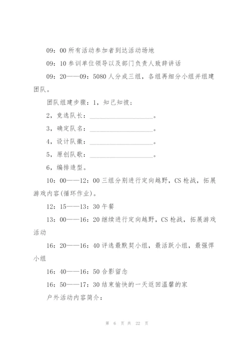 户外活动优秀策划方案.docx