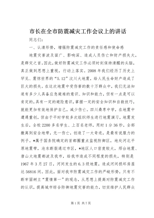 市长在全市防震减灾工作会议上的讲话.docx