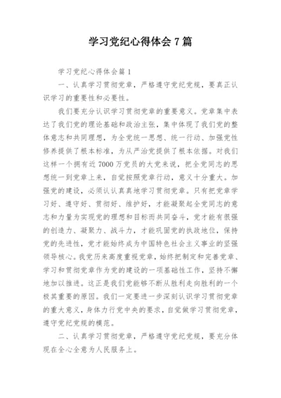 学习党纪心得体会7篇.docx