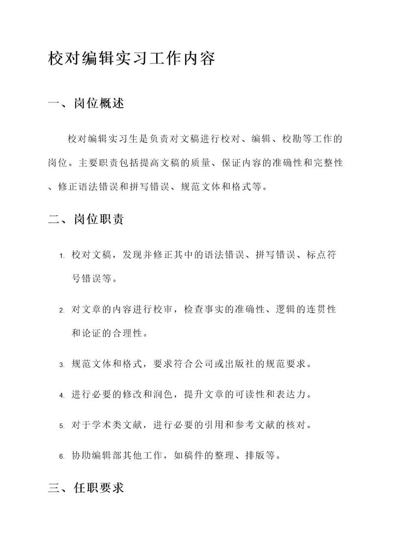 校对编辑实习工作内容