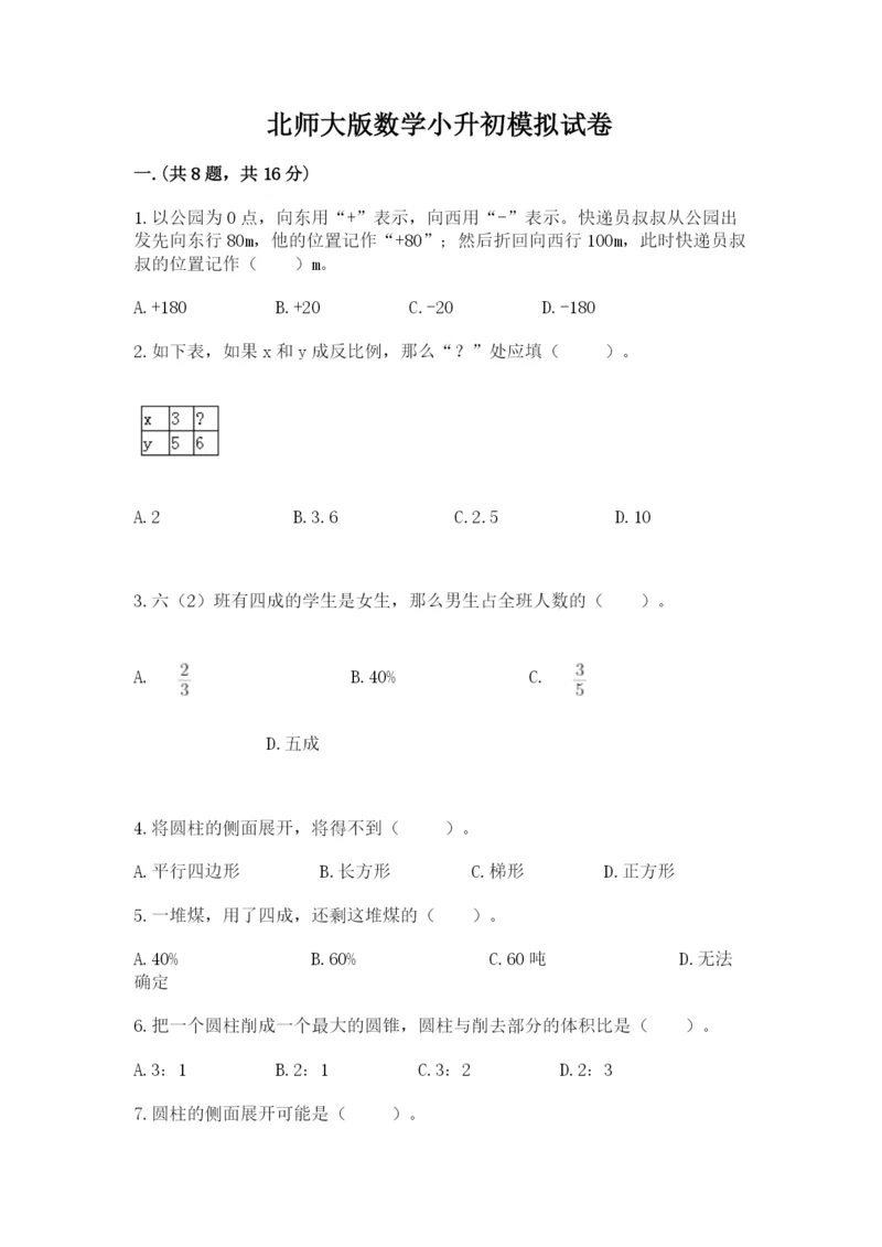 北师大版数学小升初模拟试卷精品【模拟题】.docx