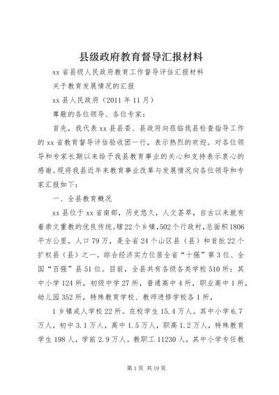 县级政府教育督导汇报材料.docx