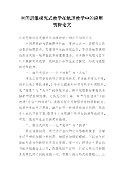 空间思维探究式教学在地理教学中的应用初探论文.docx