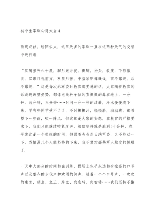 初中生军训心得大全.docx