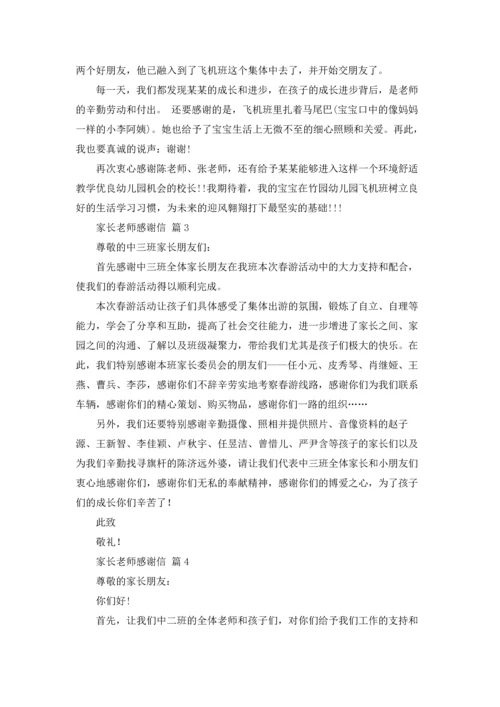 有关家长老师感谢信十篇.docx