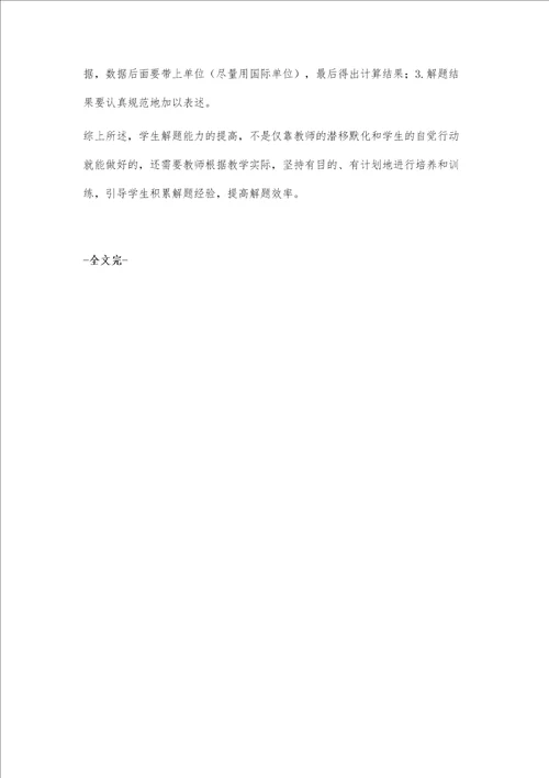 初中物理习题教学中学生解题能力的培养