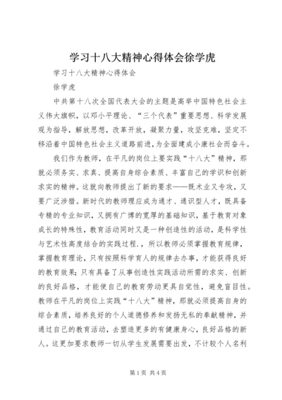 学习十八大精神心得体会徐学虎 (5).docx