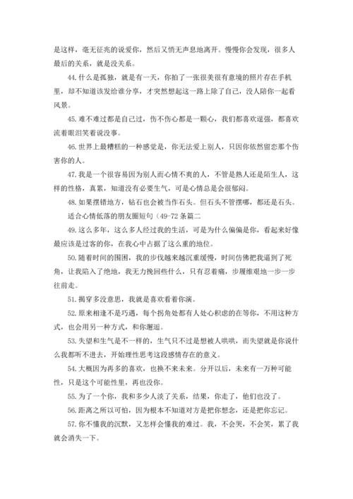 适合心情低落的朋友圈短句.docx