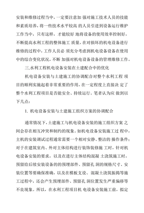浅议水利工程机电设备安装及维护管理