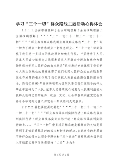 学习“三个一切”群众路线主题活动心得体会 (4).docx