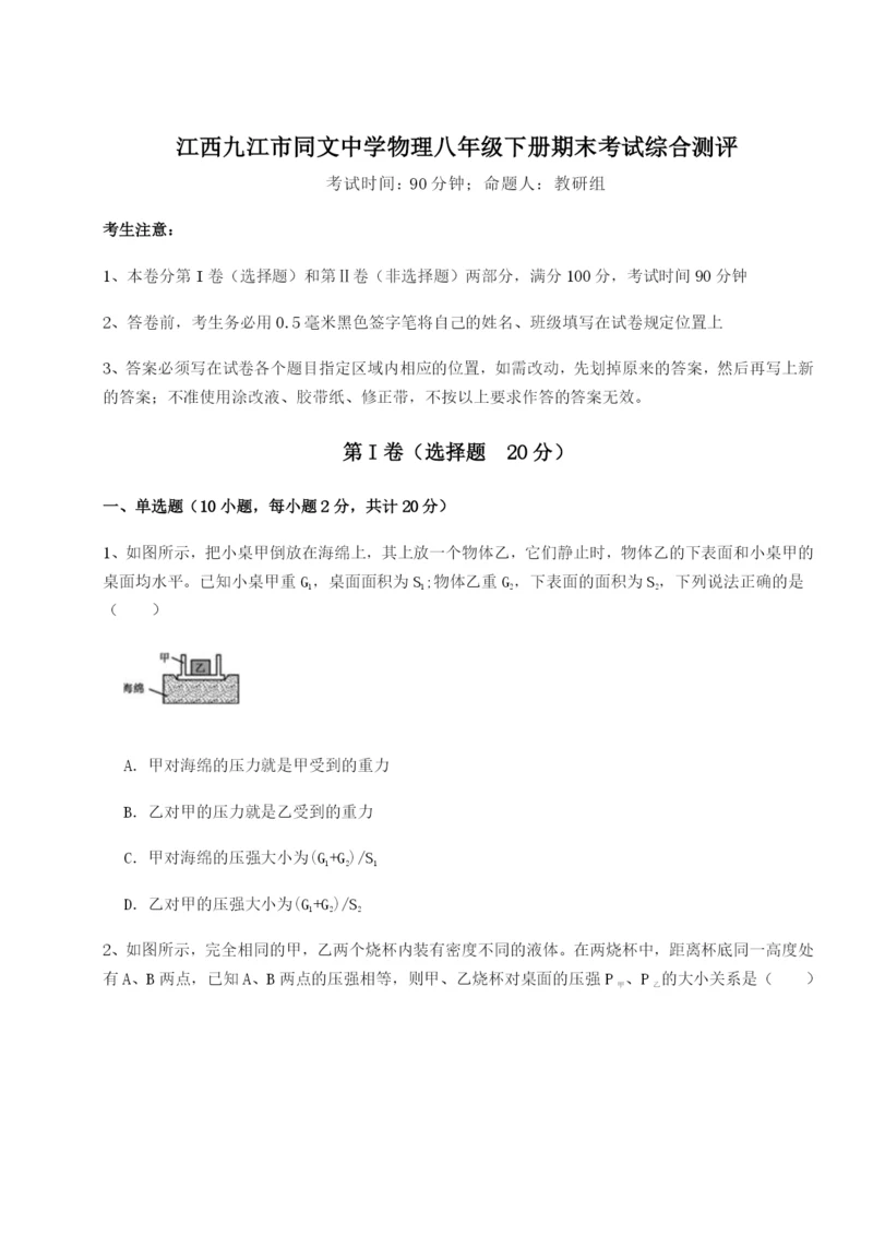 强化训练江西九江市同文中学物理八年级下册期末考试综合测评B卷（附答案详解）.docx