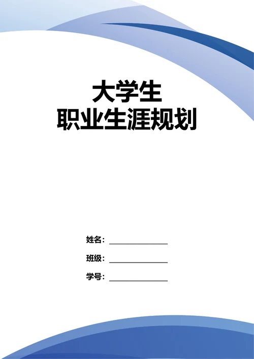 大学生职业生涯规划