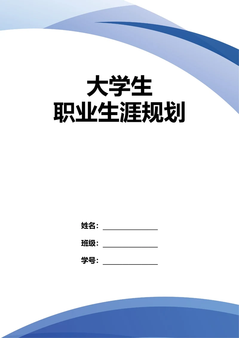 大学生职业生涯规划