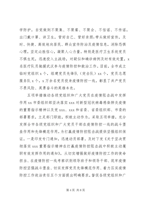 注重“三个强化”发挥党组织和党员在疫情防控中作用.docx