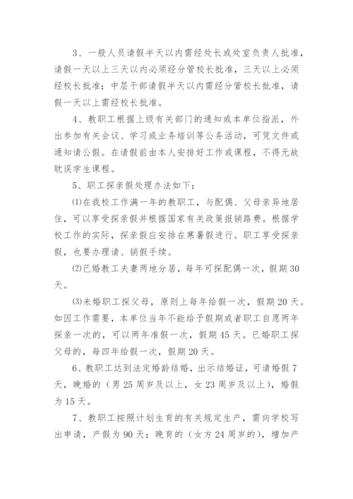 中职学校人事管理制度.docx