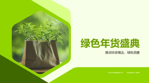 绿色年货盛典