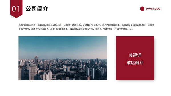 红色简约公司介绍企业介绍企业宣传公司简介ppt模板