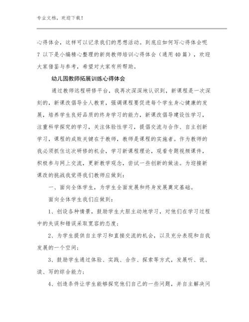 最新幼儿园教师拓展训练心得体会例文7篇.docx