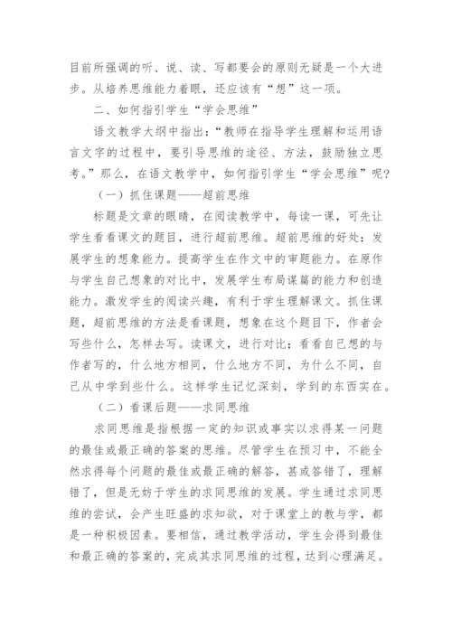 如何在语文学科中渗透思维教学论文.docx