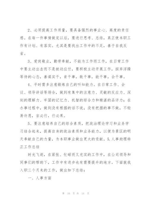 人事助理转正工作总结（5篇）.docx