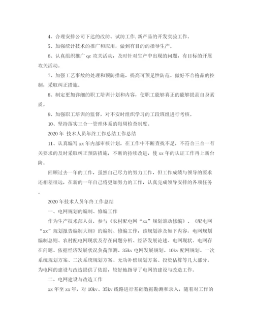 精编之年技术人员年终工作总结范文.docx