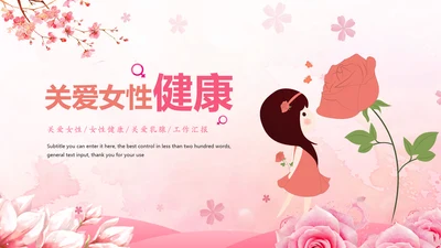 粉红唯美关爱女性健康妇联工作汇报PPT模板