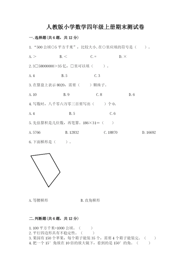 人教版小学数学四年级上册期末测试卷含答案（新）.docx