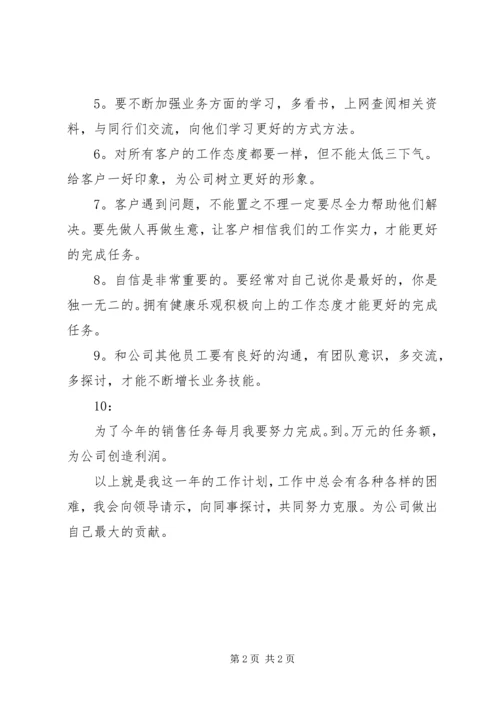 有关公司员工个人销售工作计划范文.docx