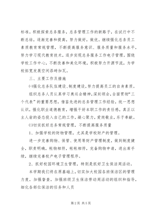 总务处工作计划 (22).docx