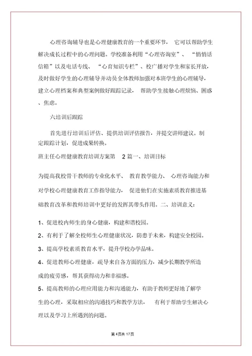 班主任心理健康教育培训方案4篇