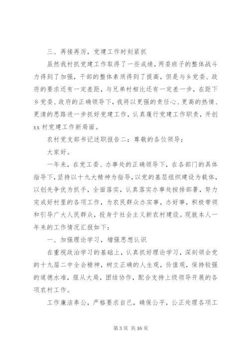 农村党支部书记述职报告精选范文.docx