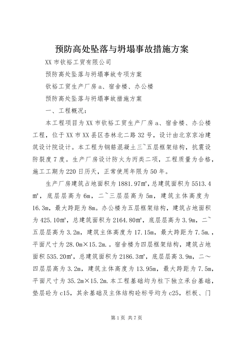 预防高处坠落与坍塌事故措施方案.docx