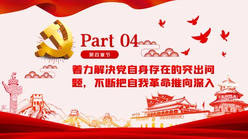 《谈治国理政》第三卷推进党的伟大自我革命