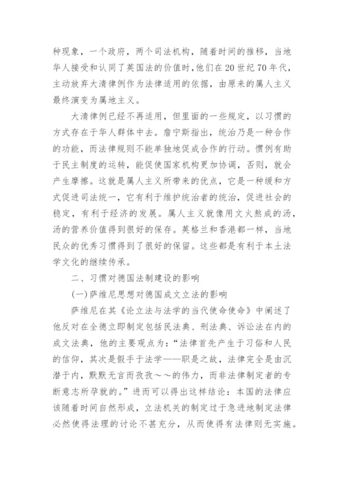试析习惯对法制建设的影响论文.docx