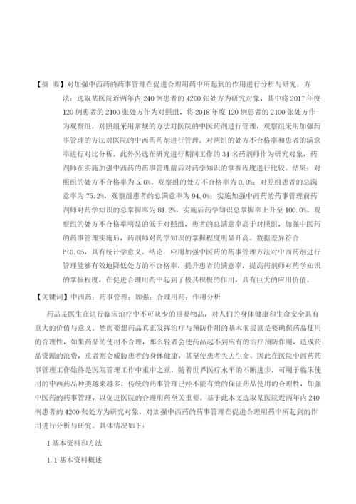 加强中西药的药事管理在促进合理用药中的作用分析.docx