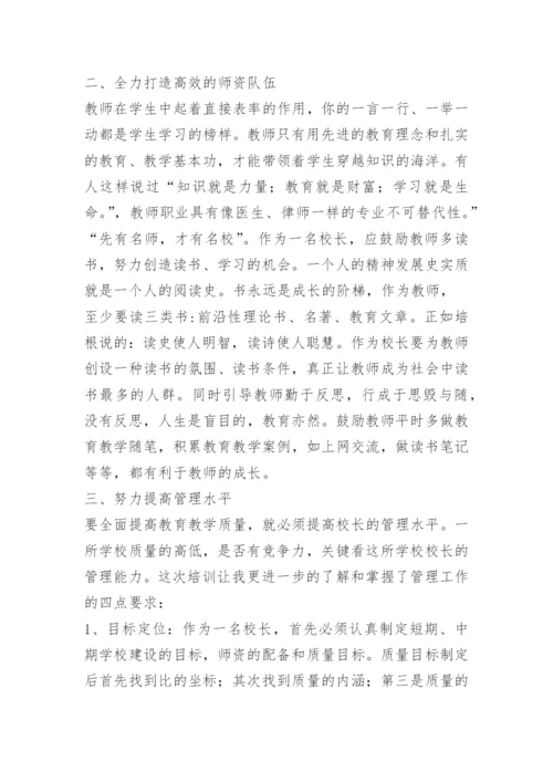 中学校长高级研修班培训心得体会.docx