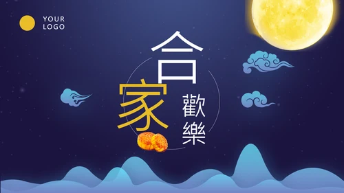 中秋团圆欢度中秋佳节PPT课件