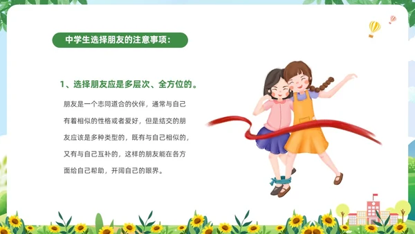 绿色清新卡通儿童中小学营造和谐人际交往主题班会PPT