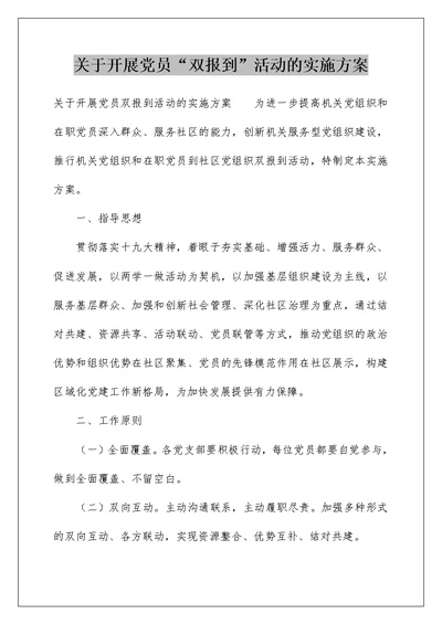 关于开展党员“双报到”活动的实施方案