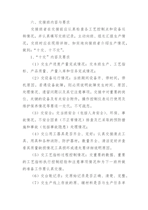 生产交接班管理制度.docx