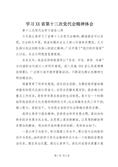 学习XX省第十三次党代会精神体会 (2).docx