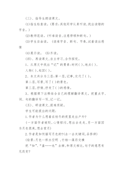 余映潮《记承天寺夜游》教案.docx