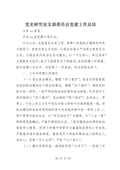 党史研究室支部委员会党建工作总结.docx