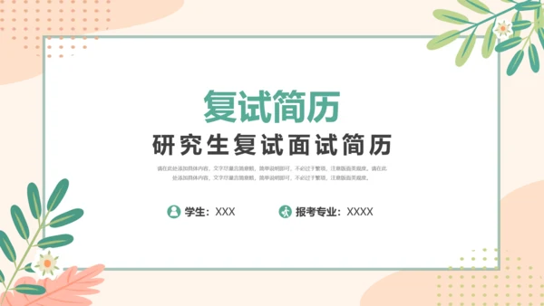 小清新研究生复试面试简历通用PPT模版