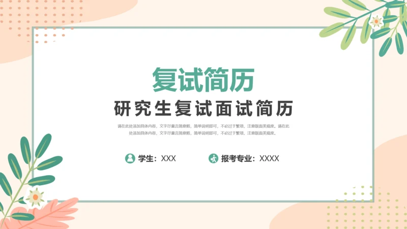 小清新研究生复试面试简历通用PPT模版